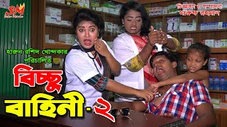 বিচ্ছু বাহিনি ২  -জীবন বদলে দেয়া একটি শর্ট ফিল্ম \