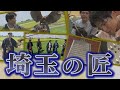 【新企画】埼玉の匠～世界に誇る技～【埼玉の逆襲】