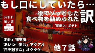 もし口にしていたら…後でゾッとした食べ物を勧められた訳とは「夏祭り」ポテト  他１０話　怪異体験談受付け窓口  八十二日目 　星野しづく 不思議の館