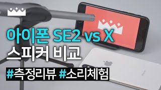 아이폰 SE2 vs X 내장 스피커 음질 측정비교 + 아이폰 스피커에 숨겨진 알쓸신잡 2가지