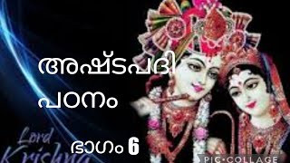 6 #അഷ്ടപദി പഠനം / മീരാബായിയുടെ കഥ ( പ്രഭാഷണം)