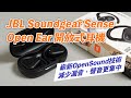 [耳機開箱] JBL Soundgear Sense 開放式耳機，擁有嶄新OpendSound技術，減少漏音，令聲音更集中！ #jbl #soundgearsense