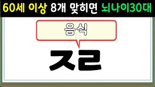 초성퀴즈 | 60세 6문제 이상 맞추면 뇌 나이 30대 | 치매예방퀴즈,치매테스트,두뇌훈련,치매예방,단어퀴즈,기억력 감퇴,치매예방게임,노인 건강검진 #51