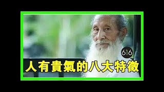 人有「貴氣」的八大特徵！看看你佔幾個？