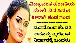 ವಿದ್ಯಾವಂತ ಹೆಂಡತಿಯ ಮೇಲೆ ದಿನ ಗಂಡ ಸಿಡುಕಿ ಕೀಳಾಗಿ ಕಾಣುತ್ತಿದ್ದ@kathekiranakannada