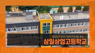 [공감다큐 도전] 기업이 먼저 찾는 삼일상업고등학교(편집본)