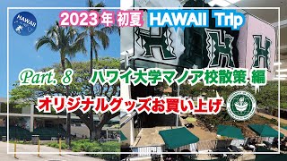 2023年初夏！ハワイ旅行 Part⑧ 【ハワイ大学マノア校編】UHオリジナルグッズ購入│キャンパス散歩│ランチ│フードコート│学食│University of Hawaii at Manoa