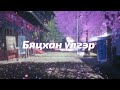 Enkhe x Erkhem - Bytshan Ulger (Lyrics)