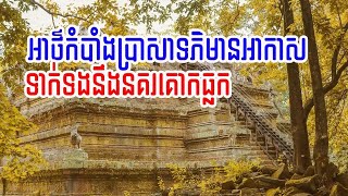 #អាថ៌កំបាំងប្រាសាទភិមានអាកាស ដែល​ទាក់ទងនឹងនគរគោកធ្លក 😍😍😍😍