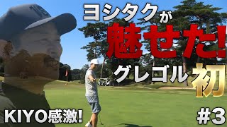 【エンジョイの中にも真剣に】PGAツアープロのヨシタクが魅せるグレゴル初の○○！？