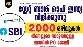 അടുത്തുള്ള സ്റ്റേറ്റ് ബാങ്കില്‍ PO ആവാം | 2000 ഒഴിവുകള്‍ SBI PO Recruitment 2023