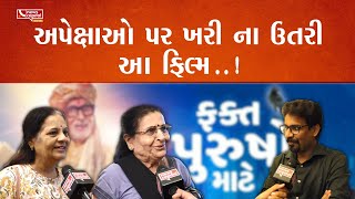 અપેક્ષાઓ પર ખરી ના ઉતરી આ ફિલ્મ..! | Movie Review Fakt Purusho Maat | Public Opinion