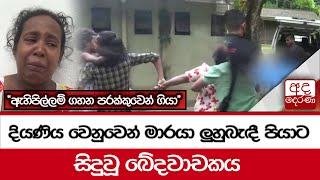 දියණිය වෙනුවෙන් මාරයා ලුහුබැඳී පියාට සිදුවූ ඛේදවාචකය - ''ඇහිපිල්ලම් ගහන පරක්කුවෙන් ගියා''