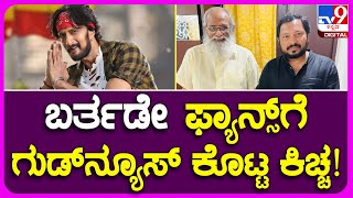 Sudeep New Movie: ಆರ್.ಚಂದ್ರು ಡೈರೆಕ್ಷನ್ ಕಿಚ್ಚನಿಗೆ ಪ್ಯಾನ್ ಇಂಡಿಯಾ ಸಿನ್ಮಾ! | #TV9B