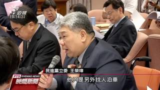 立院初審通過 違停身障車位最高罰1千2 20160518 公視晚間新聞