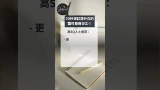 IQ和EQ之外，你的SQ有多高？30秒自測題揭曉答案！🧠✨ #中文字幕