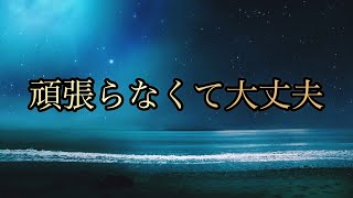 【鍵】バシャール【頑張らなくて大丈夫です】