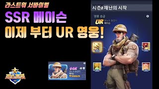 라스트워 서바이벌 메이슨을 UR 로 승급하기