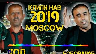 Боборачаб ва Хол - Думби хурус 2019 / Boborajab va Khol Dumbi khurus