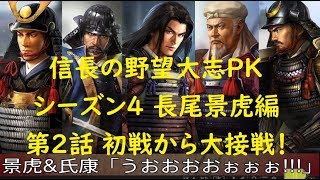 #02 実況 信長の野望 大志PK 長尾景虎編 Season4 地方編