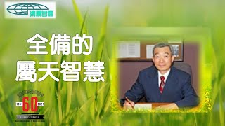 「清晨甘露」中信線上靈修室--05/18/2021 全備的屬天智慧