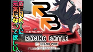 【GENKI】首都高バトル？街道バトル？いいえレーシングバトルです【新人Vtuber】#レーシングバトル #C1grandprix