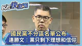 國民黨不分區名單公布 連勝文：黨只剩下理想和信仰－民視新聞