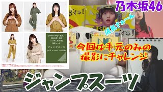 【乃木坂46】生写真開封「ジャンプスーツ」結局飛鳥が欲しいのよ！