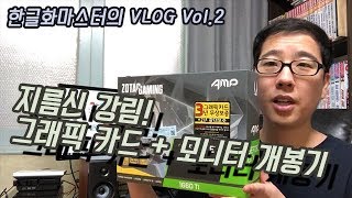 한글화마스터의 VLOG Vol 2 ~그래픽카드와 모니터 개봉기~