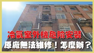 冷氣室外機危險安裝，原廠無法維修！怎麼辦？【千固力專業冷氣空調安裝 冷氣保養 冷氣維修-Daikin大金冷氣績優經銷商】