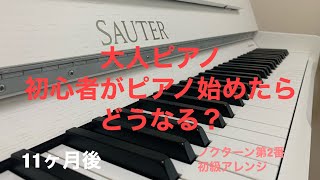 初心者　ピアノ歴11か月　ノクターン第２番　初級アレンジ