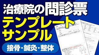 治療院の問診票テンプレート【接骨・鍼灸・整体】