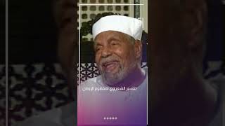 مفهوم الإيمان | د.محمد الشعراوي