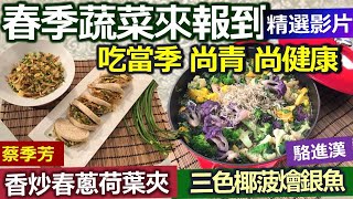 【健康好生活 精彩回顧 影片】春季蔬菜來報到! 吃當季 尚青 尚健康///香炒春蔥荷葉夾  三色椰菠燴銀魚