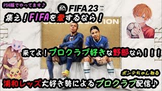 DIV3～＜FIFA23　プロクラブ参加型＞2ndチーム始動11日目！！サバイバルカップマッチングするの？？　皆、どしどし高評価して参加してね♪　＠拡散希望　＠リツイート歓迎　＠コメント歓迎