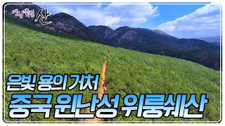 서유기의 손오공이 갖혀있었던 산, 대자연이 빚은 걸작! 중국 윈난성 위룽쉐산 [영상앨범 산] KBS 240616 방송