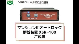 【マンション用オートロック解錠装置 XSR-100 ご説明】マトリックス電子(株)