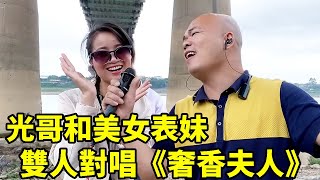 光哥與美女錶妹合唱《奢香夫人》，兩人邊唱邊舞，節奏感拉滿！ 【桂平光哥】