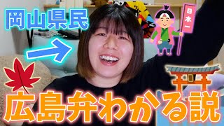 似とるといわれとる岡山弁と広島弁全然違ったんじゃけど！！！！！【方言】