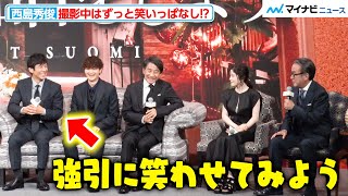 西島秀俊、撮影中はずっと笑いっぱなしだった！？三谷幸喜がその笑顔の魅力を語る『スオミの話をしよう』完成報告会