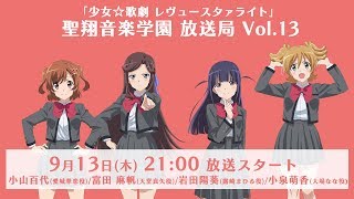 聖翔音楽学園 放送局 Vol.13