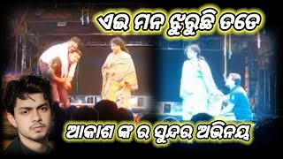 ଓଁ ଶ୍ରୀ ବାଘାଯତୀନ ଲୋକନାଟ୍ୟ‌‌‌ ବାଙ୍ଗାଲୋର // ଏଇ ମନ ଝୁରୁଛି ତତେ // ଆକାଶ ଙ୍କ ସୁନ୍ଦର ଅଭିନୟ //