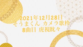 21.12.28 虎視眈々【そうまくん】【歌枠】