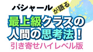 バシャールが語る「これに気づいたらハイレベル！上級クラス！引き寄せは〇〇でうまくいく」朗読　#音で聞くチャネリングメッセージ