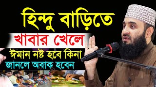 হিন্দু বাড়িতে ভাত খেলে ঈমান নষ্ট হবে কিনা? মিজানুর রহমান আজহারী নতুন ওয়াজ mizanur rahman azhari Ep7