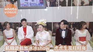 飢餓遊戲加冰冰show　虎虎生風旺旺年