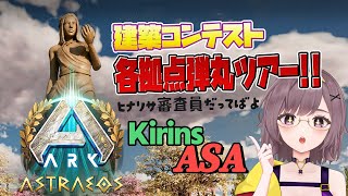 【ARK:ASA】某Astraeos鯖で建築コンテストが開催中なので視察に行くぜっっ！【ARKSurvivalAscended│女性実況】