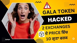 Gala hacked | Gala ਦੇ Price ਵਿਚ ਦੋ ਐਕਸਚੇਂਜ ਵਿੱਚ ਇੰਨਾ ਫ਼ਰਕ ! ਕ੍ਰਿਪਟੋ ਮਾਰਕੀਟ ਅਪਡੇਟ