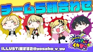 【 #にじイカ祭り2024 】 チーム５顔合わせ！エンジョイだとしても勝ちたい！ 【 スプラトゥーン3 / にじさんじ / 神田笑一 / ルイス・キャミー / セフィナ / 酒寄颯馬 】