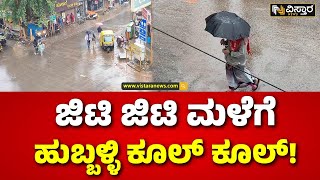 Heavy Rain In Hubballi | ಹುಬ್ಬಳ್ಳಿ ಜಿಲ್ಲಾದ್ಯಂತ ಬೆಳಗ್ಗೆಯಿಂದಲೂ ಜಿಟಿ ಜಿಟಿ ಮಳೆ    | Vistara News